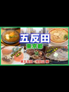 [x]【五反田観光】五反田駅東口側のグルメ・観光スポットを歩きながら徹底解説！！東五反田・池田山周辺編 - YouTube