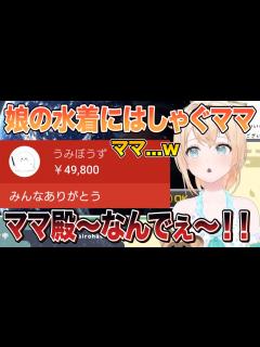 [x]風真いろはの念願の水着公開にほぼ上限赤スパではしゃぐうみぼうずママw「ママ殿なんでぇ～！！」【切り抜き/ホロライブ】 - YouTube