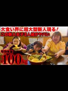 [x]【大食い女王戦】大食い女子界に彗星の如く現れた「超大型新人3人組」の実力がヤバ過ぎる‼️【大食い】【対決】 - YouTube