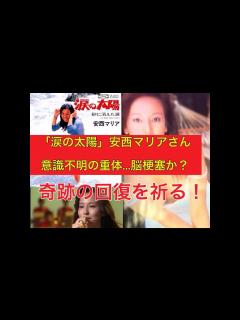 [x]奇跡の回復祈る！「涙の太陽」安西マリアさん意識不明の重体が... - YouTube