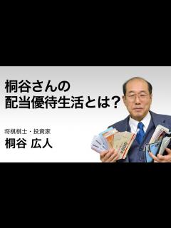 [x]桐谷さんの配当優待生活とは？in 福岡 ##桐谷さん#夜更かし#月曜から夜ふかし #株主優待 - YouTube