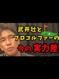 [x]武井壮的に日本男子ゴルフが盛り上がらない理由コレ【アプローチ/パター/レッスン/トレーニング】 - YouTube