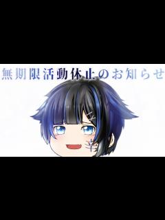 [x]無期限の活動休止します。 - YouTube