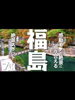 [x]福島を観光するなら絶対に行きたい絶景スポット7選 - YouTube