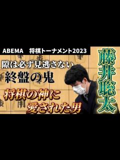 [x]『藤井聡太』藤井聡太に隙を見せたら将棋が終わる？？ 藤井VS千田 ABEMAトーナメント2023 16 予選Eリーグ 第二試合 チーム藤井 ...