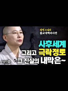 [x]사후세계 그리고 극락정토 그 진실의 내막은 | 원영스님의 불교대백과사전 3회 | 극락정토 왕생극락 죽음 이야기 전설 관무량수경 ...