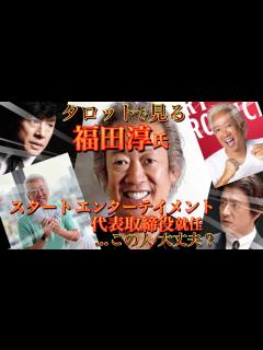 [x]スタートエンターテイメント代表取締役 福田淳氏🐥所属タレントや東山氏は彼をどう思ってる？🐥事務所の未来に三つの選択肢…一つは最悪です🐤※鑑定 ...