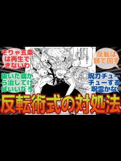 [x]【呪術廻戦 最新239話】えっ反転封じってその程度でいいんだ…に対するみんなの反応集 - YouTube