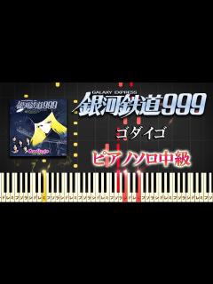 [x]銀河鉄道999/ゴダイゴ（ピアノソロ中級）映画『銀河鉄道999 (The Galaxy Express 999) 』主題歌【ピアノ ...