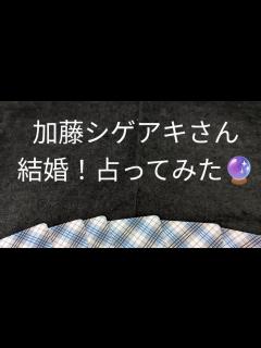 [x]加藤しげあきさん結婚！2人の未来を占ってみた🔮 - YouTube