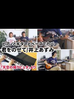 [x]君をのせて（井上あずみ）ピアノとギターとベースでカバー - YouTube