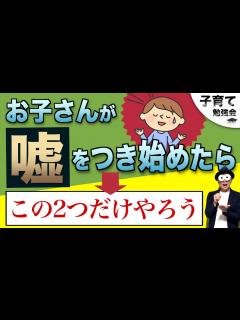[x]2~9歳 嘘をつく子どもを成長に導く親の対応『幼児〜小学生の嘘つき。叱り方が重要なのか？』/子育て勉強会TERUの育児・知育・幼児教育・子ども ...