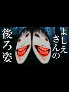 [x] ついに!? 森のアイドルよしえさんの後ろ姿を求めて…完結編!! 【ホラーゲーム