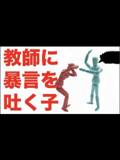 [x]教師に暴言を吐く子への対応事例 - YouTube