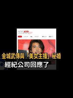 [x]金城武驚爆秘婚日本美女主播？ 雙方皆否認－民視新聞 - YouTube