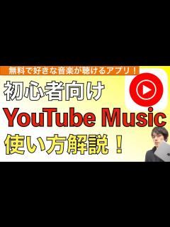 [x]YouTube Musicアプリの使い方解説！【ユーチューブミュージック / YouTube Music Premium】 - YouTube