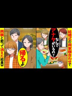 [x]結婚式の両家顔合わせで何故か私を無視する夫と義家族「なんで嫁がいるの？」→ハブられたので、黙って消えた結果w【漫画