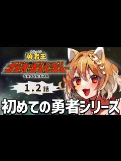 [x]【勇者王ガオガイガー】勇者シリーズってなにか知りたいので1,2話を見ていくうう！【Gaogaigar/同時視聴/リアクション】 - YouTube