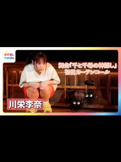 [x]舞台「千と千尋の神隠し」が開幕！初日カーテンコールの様子をお届け - めざましmedia | Yahoo! JAPAN