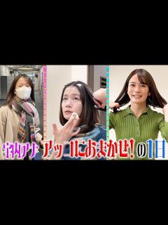 [x]【アッコにおまかせ！】ファン必見！宇内アナ「アッコにおまかせ!」の日はこんな感じ！ - YouTube