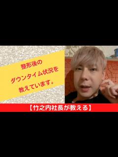 [x]【竹之内社長が教える】整形後のダウンタイム状況を教えています。 ロングバージョン #ビジネス #竹之内社長 #切り抜き #りらくる - YouTube