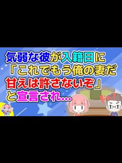[x]入籍するまでは気弱で柔和だった彼が入籍したその日に「これでもう俺の妻だからな。甘えは許さないぞ」とふんぞり帰って宣言された【2ch ...
