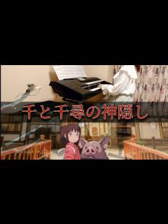 [x]千と千尋の神隠し 2曲 いつも何度でも ふたたび エレクトーン - YouTube
