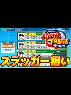 [x]【パワプロ2020】栄冠ナイン~吉田正尚と過ごす3年間~甲子園優勝を目指す#5【実況パワフルプロ野球2020】 - YouTube