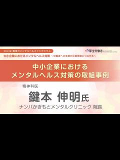 [x]中小企業におけるメンタルヘルス対策の取組事例 ①精神科医（厚生労働省 令和5年度「職場のメンタルヘルスシンポジウム」） - YouTube