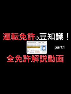[x]運転免許証の豆知識！全種類紹介まとめpart1 - YouTube