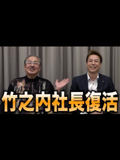 [x]久しぶりに竹之内社長が登場。令和の虎へ復活…？ - YouTube