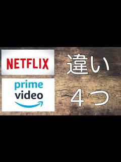 [x]NetflixとAmazon プライムビデオを比較!!【料金や画質、作品など】 - YouTube