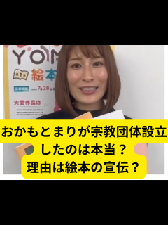 [x]おかもとまりが宗教団体を設立したのは本当？理由は絵本の宣伝だった！ | トレンドJAPAN