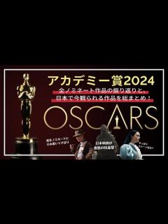 [x]【アカデミー賞 2024 速報】全ノミネート作品振り返りと、今観られる作品のまとめ【Oscars 96th】 - YouTube