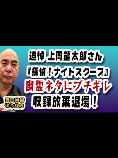 [x]追悼・上岡龍太郎さん 【幽霊ネタにブチキレ激怒！】【探偵！ナイトスクープ収録放棄退場の真実】【公式】百田尚樹の切り抜き - YouTube