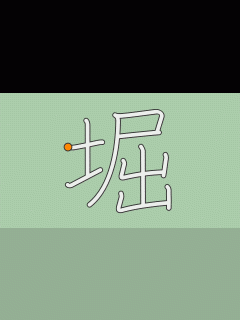[x]「堀」の画数・部首・書き順・読み方・意味まとめ | モジナビ