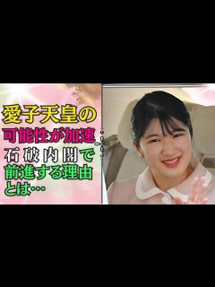 [x]石破政権で日本の皇室制度が大きな転換点に？女性天皇の可能性 #ニュース #皇室 #石破 - YouTube
