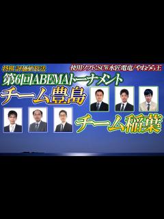 [x]【将棋評価値放送】🍀第6回ABEMAトーナメント🍀チーム稲葉 vs チーム豊島 - YouTube