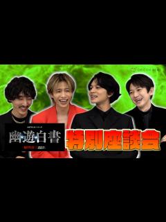 [x]【幽☆遊☆白書】北村匠海＆志尊淳＆本郷奏多＆上杉柊平が推しキャラ発表で大爆笑！？ オファーを受けた時の心境も「恐怖を感じた」 Netflix ...