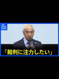 [x]松本人志さん 芸能活動休止を発表「裁判に注力したい」｜TBS NEWS DIG - YouTube