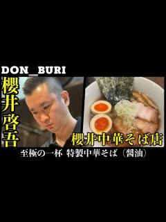 [x]【至極のラーメン】櫻井中華そば店 特製中華そば（醤油） - YouTube