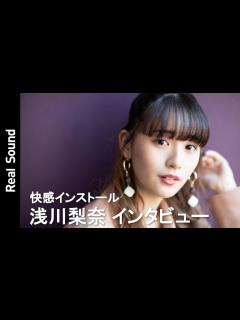 [x]浅川梨奈が2020年の活躍と“憧れ”だった大学生役を振り返る ドラマ『快感インストール』インタビュー - YouTube
