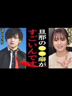 [x]アレ”がすごくて…』菅本裕子が旦那への本音暴露！！ぼくのりりっくのぼうよみと結婚した元HKT48 ゆうこすが馴れ初めから結婚を決意した理由に ...