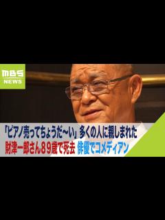 [x]「ピアノ売ってちょうだ～い」CMの財津一郎さん死去…89歳 俳優でコメディアン（2023年10月19日） - YouTube