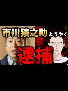 [x]猿之助、今度こそようやく逮捕！ 何故ここまで逮捕が長引いたのかお話します - YouTube