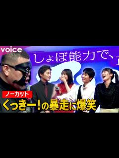 [x]野性爆弾くっきー！の暴走に青木柚×伊礼姫奈×服部樹咲が大爆笑！安田顕は意気投合『EVOL』完成披露試写会 - YouTube