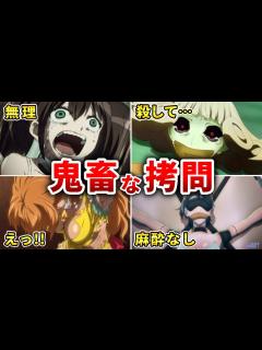 [x]最も残酷な拷問シーンがあるエグいアニメ10選【おすすめアニメ