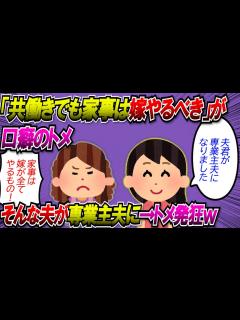 [x]【2chスカッと】「共働きでも家事は嫁子が完璧にこなすべき！」とトメ→旦那が専業主夫なった。それを知ったトメは発狂してw【ゆっくり ...