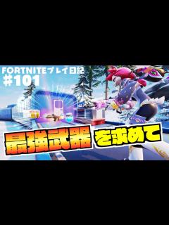[x]【フォートナイト】強化型武器をゲットせよ！そして、因縁の将軍Xにも再挑戦…!?♯101【ゼロビルド】【Fortnite】 - YouTube