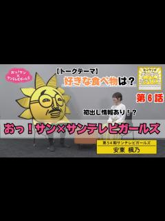 [x]【おっ！サン好き集まれ！】おっ！サンが主役のミニ番組！おっ！サンが安東楓乃さんの初出し情報を聞き出した！！ #サンテレビ #おっサン ...